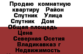 Продаю 4комнатную квартиру › Район ­ Спутник › Улица ­ Спутник › Дом ­ 47 › Общая площадь ­ 93 › Цена ­ 3 200 000 - Северная Осетия, Владикавказ г. Недвижимость » Квартиры продажа   . Северная Осетия